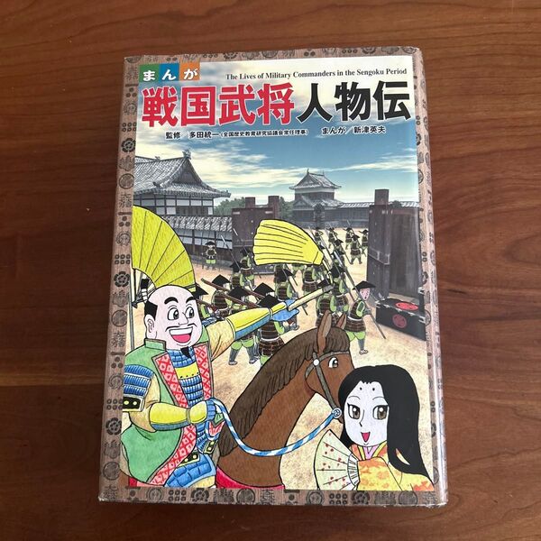 まんが戦国武将人物伝 = The Lives of Military Comm…