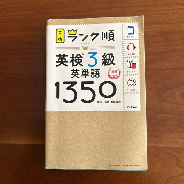 ランク順英検3級英単語1350
