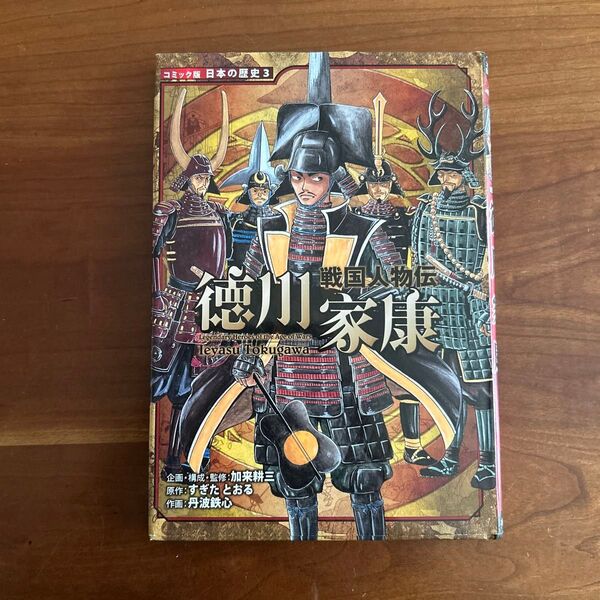 戦国人物伝 徳川家康