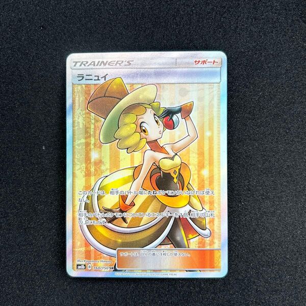 ポケモンカード GXウルトラシャイニー ラニュイ【SR】{160/150}