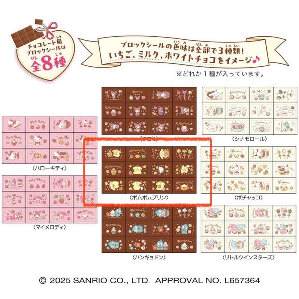 ポムポムプリン/サンリオキャラクターズ ちょこぶろっくしーる 食玩 チョコレート