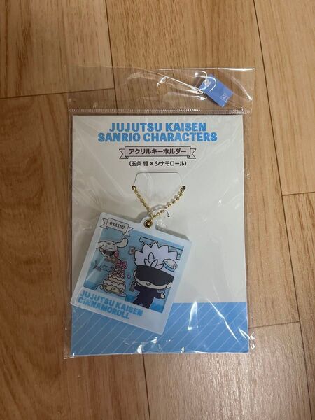 呪術廻戦×サンリオキャラクターズ 五条悟×シナモロール アクリルキーホルダー