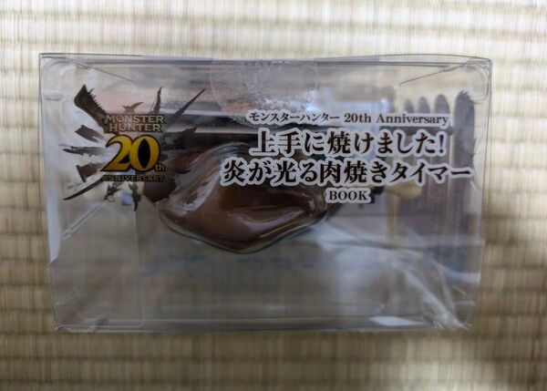 モンスターハンター20th Anniversary 上手に焼けました! 炎が光る肉焼きタイマーBOOK