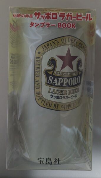 伝統の赤星 サッポロラガービールタンブラーBOOK