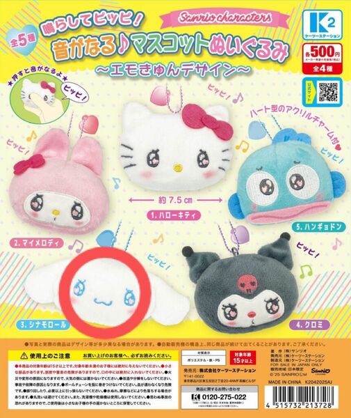 サンリオ 音がなる♪マスコットぬいぐるみ シナモロール