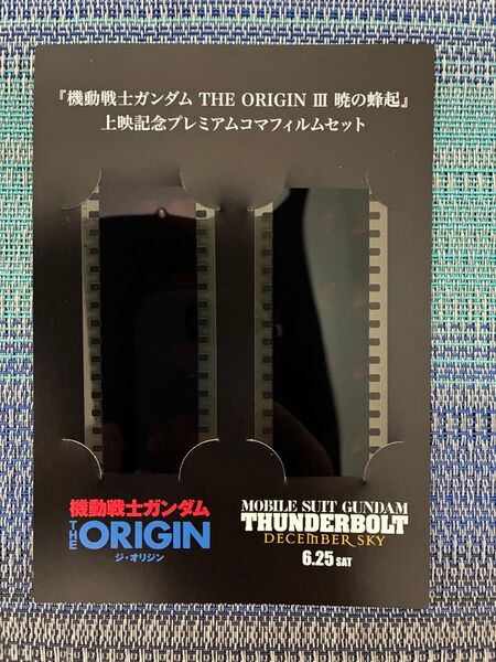 【未使用】 機動戦士ガンダム THE ORIGIN III & サンダーボルト 連動企画 入場者プレゼント プレミアコマフィルム