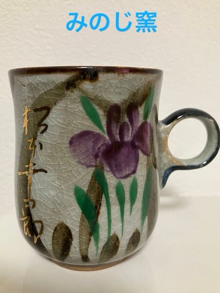 みのじ窯 美濃焼 コーヒーカップ マグカップ 松本幸四郎