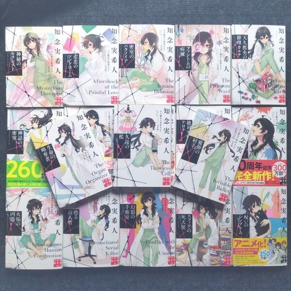 小説「天久鷹央の推理カルテ」(実業之日本社文庫)全18冊セット