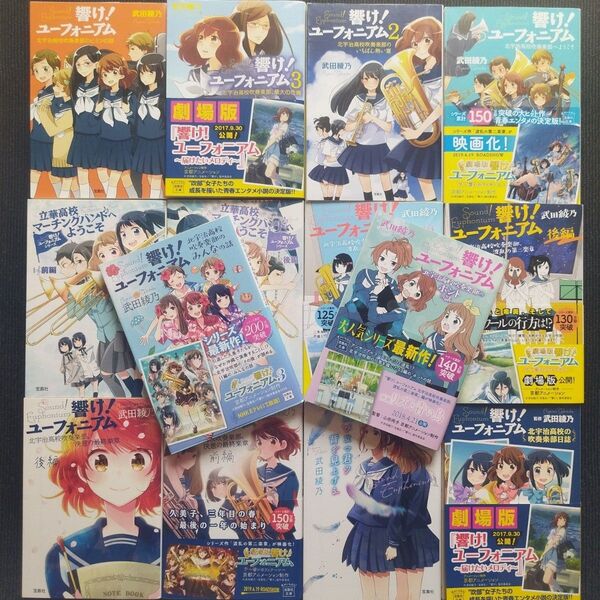 小説「響け!ユーフォニアム 北宇治高校吹奏楽部へようこそ」シリーズ全14冊セット