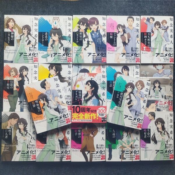 小説「天久鷹央の推理カルテ」シリーズ(実業之日本社文庫) シリーズ全20冊セット