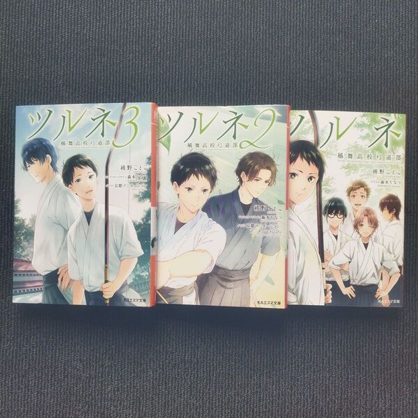 小説「ツルネ -風舞高校弓道部-」(KAエスマ文庫) 全3冊セット