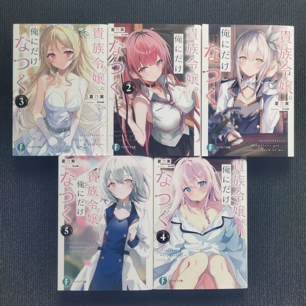 小説「貴族令嬢。俺にだけなつく」(富士見ファンタジア文庫)全5冊セット