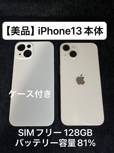 Apple iPhone13 スターライト SIMフリー 128GB 付属品無し ケース付き バッテリー容量81%