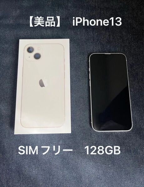 Apple iPhone13 スターライトホワイト SIMフリー 128GB 箱付き(付属品無し) バッテリー容量84%