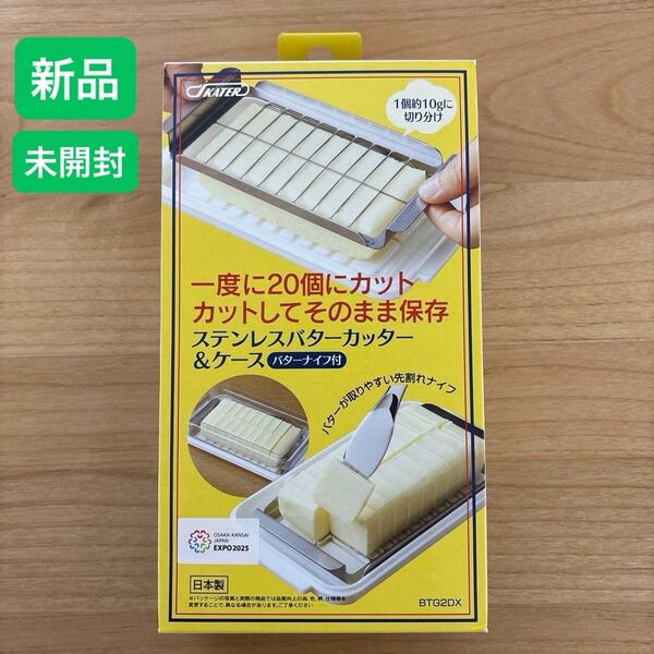 新品 未開封 スケーター バターカッター&ケース バターナイフ付