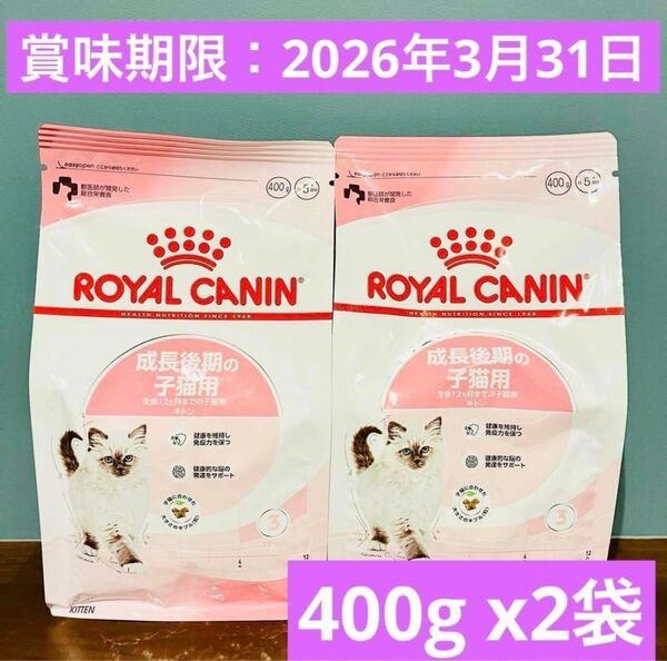 【新品】ロイヤルカナン 猫 キトン 成長後期の子猫用 12ヵ月齢 400g 2袋