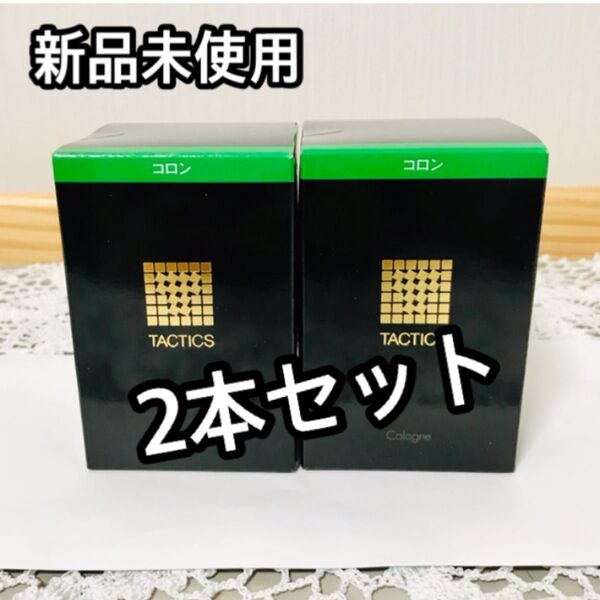【新品未使用】資生堂 タクティクス コロン 120ml 2本
