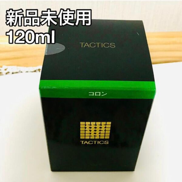 【新品未使用】資生堂 タクティクス コロン 120ml 1本