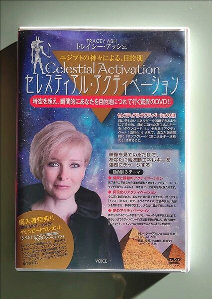 トレイシー・アッシュ☆3セット☆セレスティアル・ヒーリング ☆セレスティアル・アクティベーションDVD☆ライフヴィジョンDVD