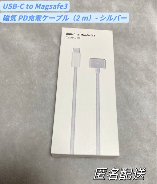 新品 USB-C 磁気 MagSafe 3 PD 充電ケーブル(2m)シルバー
