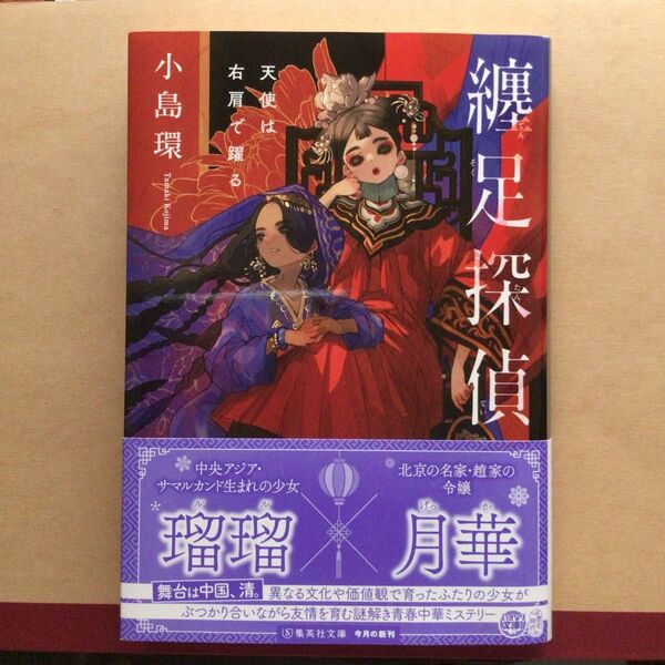 纏足探偵 小島環