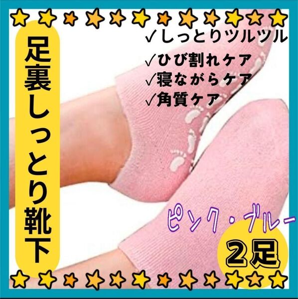 2足セット 保湿ゲルソックス 角質 ひび割れ かかと 足裏ケア トリートメント 美容成分 つるつる ゲル 潤い しっとり 就寝