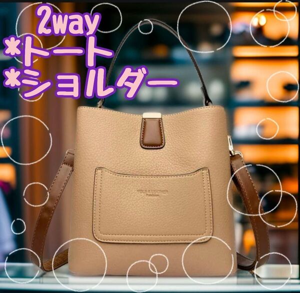 2way 高級 キレイめ ブラウンベージュ バッグ トートバッグ ショルダーバッグ お洒落 ハンドバッグ ワイドストラップ