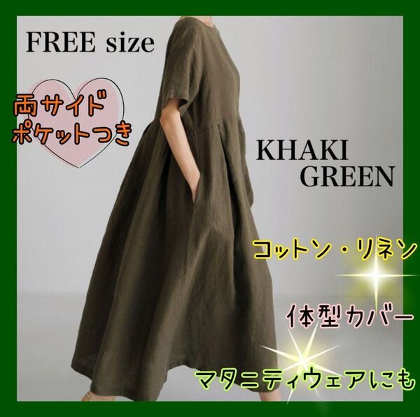 大人ナチュラル 体型カバー ロングワンピース カーキ コットン リネン フリーサイズ 半袖 涼しい マタニティ シンプル オシャレ