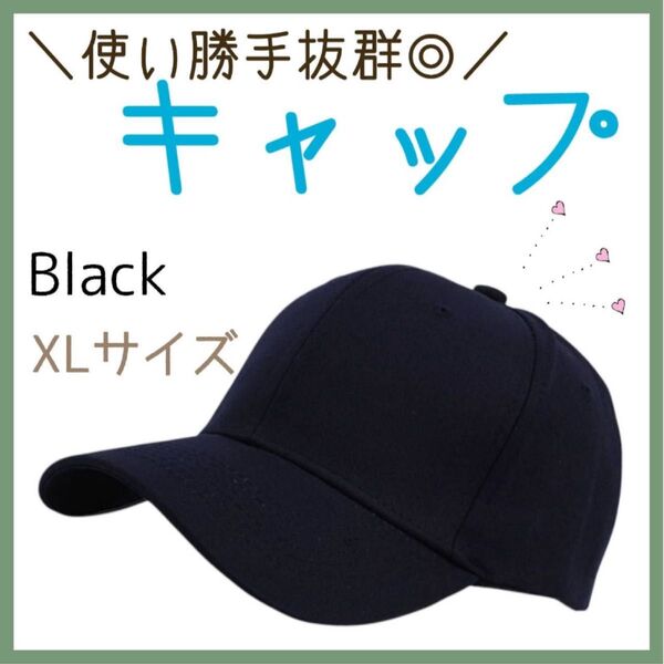 メンズ大きいサイズキャップ「ブラック」60-65㎝ 春夏秋冬 おおきめ帽子