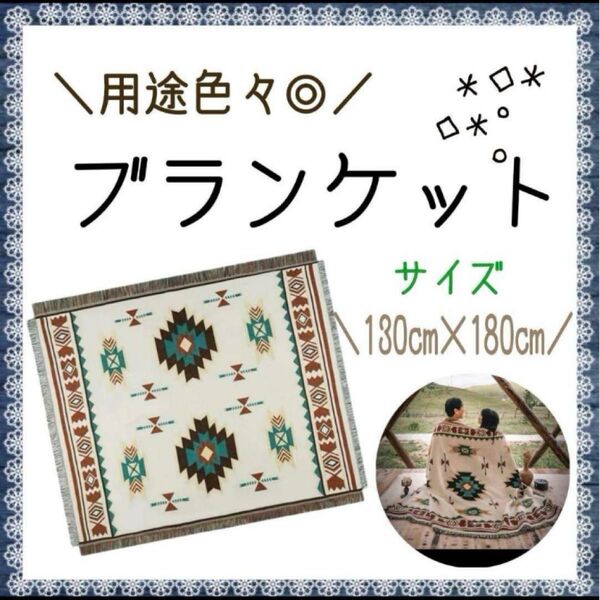 新品 ブランケット 130×180 大判 オルテガ柄 キャンプ アウトドア