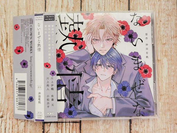 ★BLCD★ ないまぜな熱情★佐藤元・小松昌平