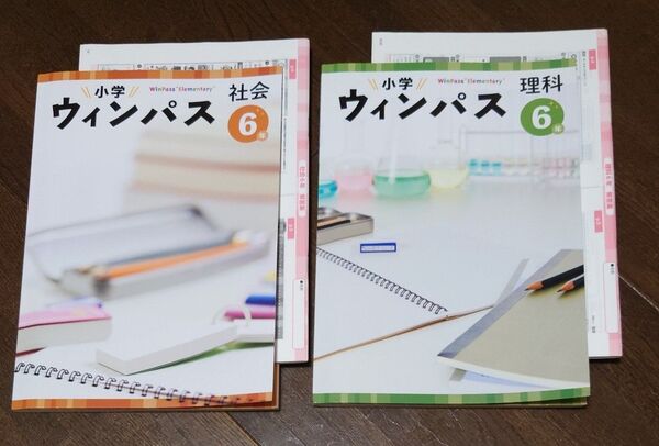 ウィンパス 6年 理科、社会