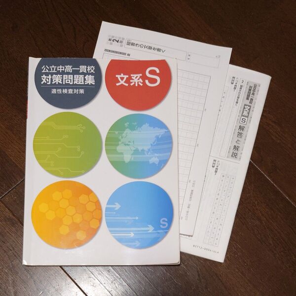 公立中高一貫校 対策問題集 文系S