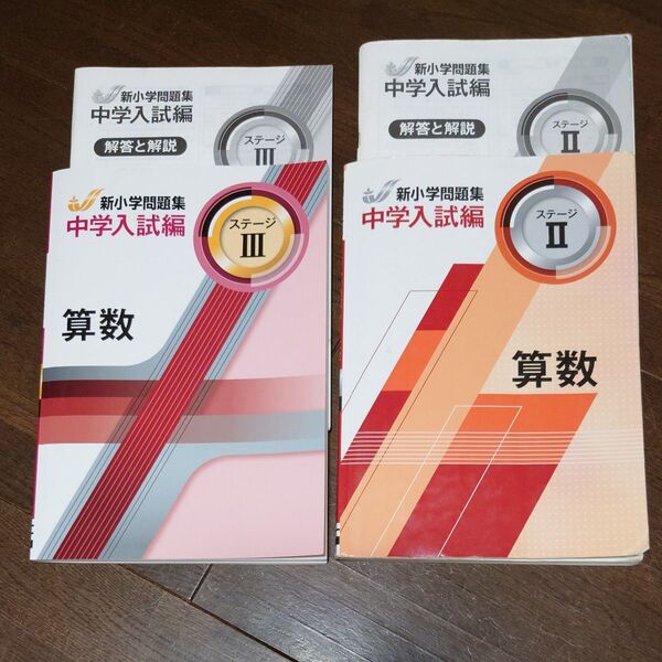新小学問題集 中学入試編 算数 Ⅱ、Ⅲ