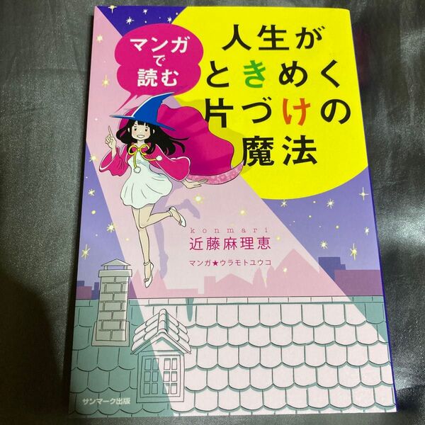 マンガで読む人生がときめく片づけの魔法 近藤麻理恵/著 ウラモトユウコ/マンガ