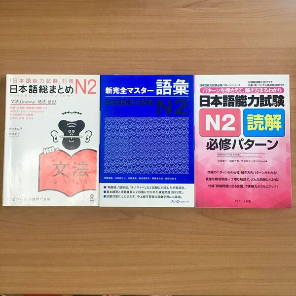 3冊セット【未使用・書込なし】JLPT対策本 N2 語彙・文法・読解 日本語総まとめ 日本語能力試験 必修パターン 新完全マスター