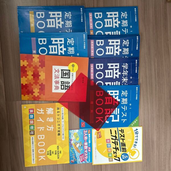 進研ゼミ中学講座1年生暗記ブック等10点セット+赤シート