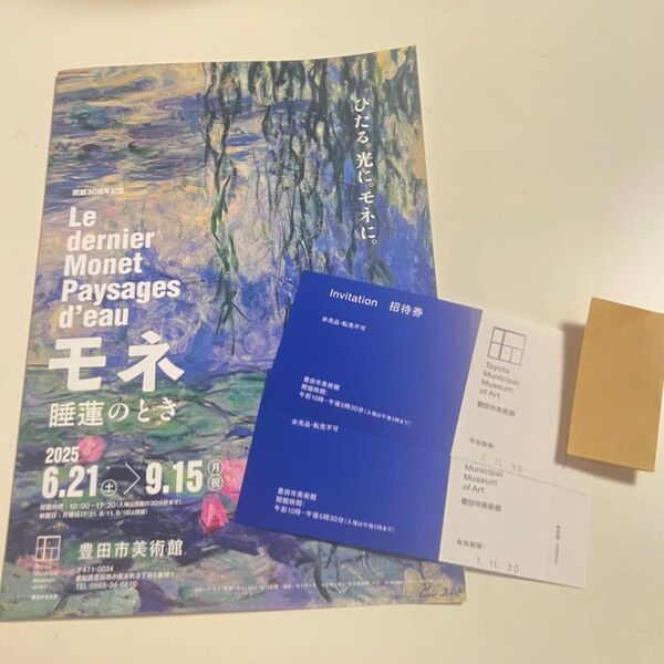 豊田市美術館 招待券2枚 モネ展使用可能