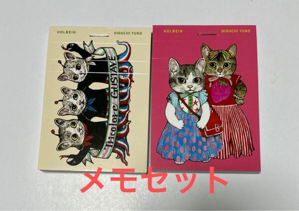 ホルベイン×ヒグチユウコメモ帳 2冊セット