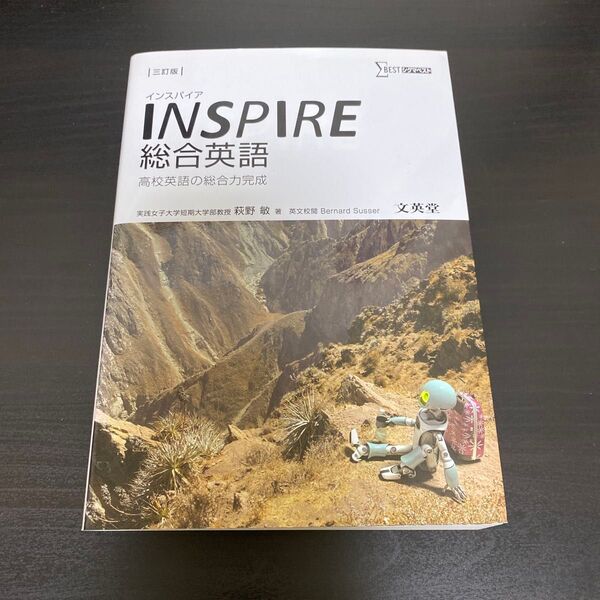 INSPIRE総合英語 (シグマベスト) (3訂版) 萩野敏/著