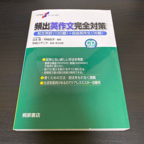 全解説頻出英作文完全対策 和文英訳(130題)+自由英作文(16題) 瓜生豊/編著 早崎由洋/編著 早崎スザンヌ/監修・英文校閲