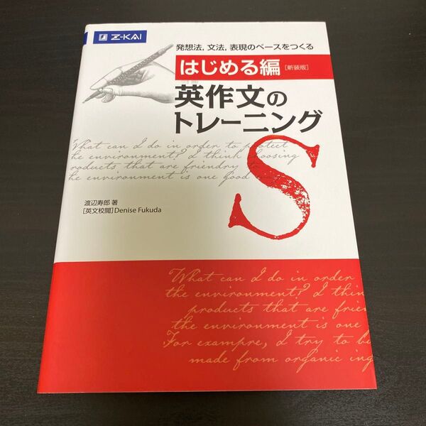 英作文のトレーニング はじめる編 新装版 渡辺寿郎/著 Denise Fukuda/英文校閲