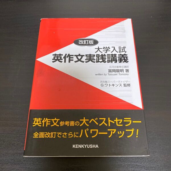 大学入試英作文実践講義 (改訂版) 富岡竜明/著 G.ワトキンス/監修