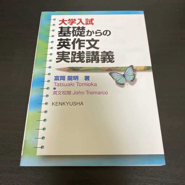 大学入試基礎からの英作文実践講義 富岡龍明/著 John Tremarco/英文校閲