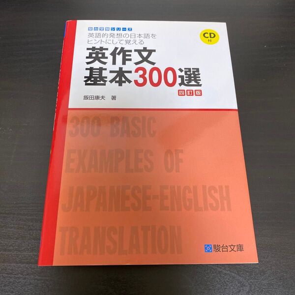 英作文基本300選 英語的発想の日本語をヒントにして覚える (駿台受験シリーズ) (4訂版) 飯田康夫/著