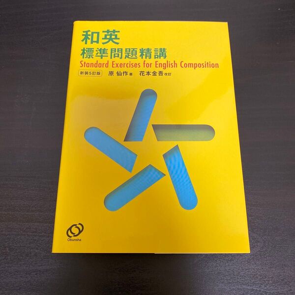和英標準問題精講 (新装5訂版) 原仙作/著