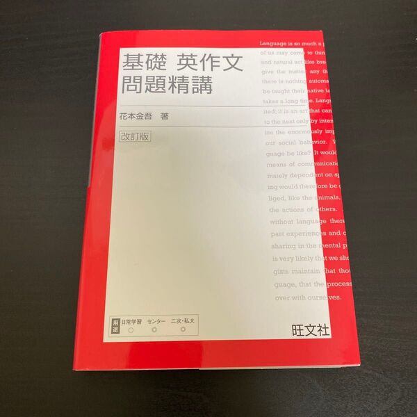 基礎英作文問題精講 改訂版 花本 金吾 著