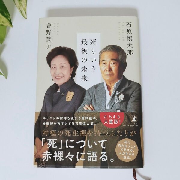 【幻冬舎】死という最後の未来 石原慎太郎/曽野綾子/著