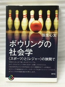 ボウリングの社会学 　笹生 心太