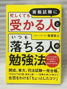 資格試験に　「忙しくても受かる人」と「いつも落ちる人」の勉強法　鬼頭政人 